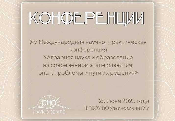 «Аграрная наука и образование»